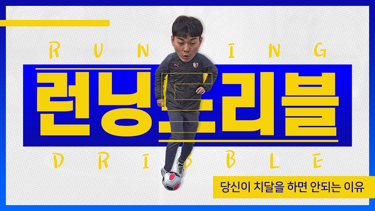 치달 하고싶은 사람이 보면 좋은 영상입니다. 런닝 드리블(Running Dribble)
