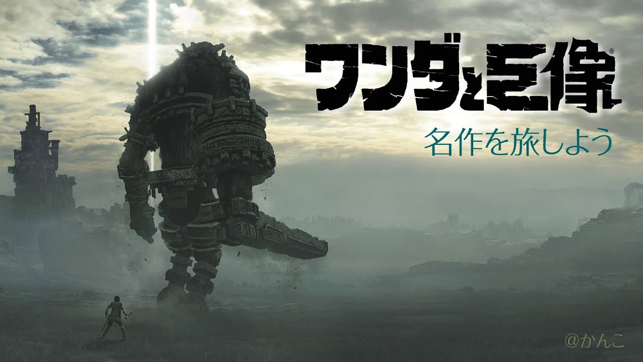《名作》ワンダと巨像　♯01　9年ぶりでほぼ初見～アグロに会いたくなったのです