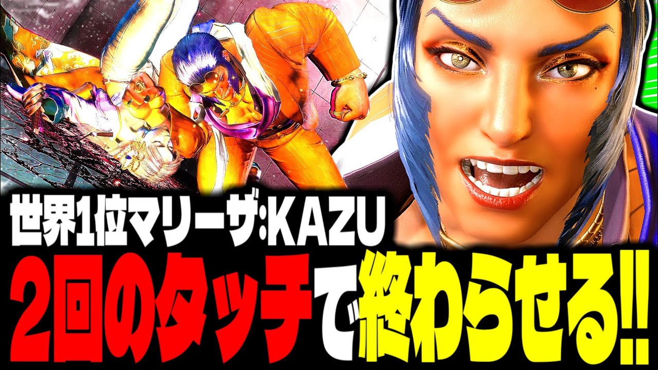 【SF6】世界1位マリーザ！“2回のタッチ”で終わらせる激ヤバ火力ｗｗｗ「KAZU:マリーザ(Marisa)」【スト6】