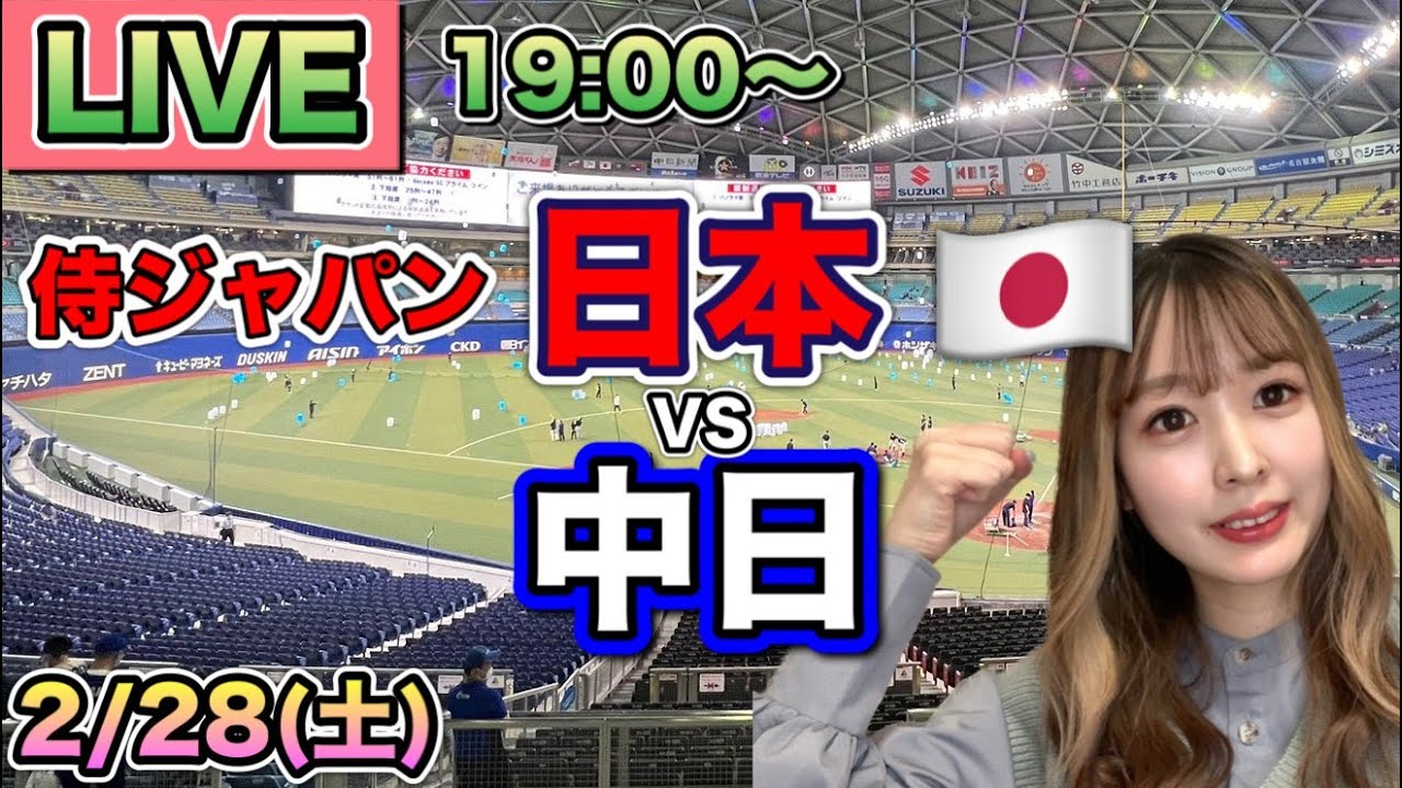 WBC練習試合【侍ジャパンLIVE】日本 vs 中日⚾LIVE 26/2/28