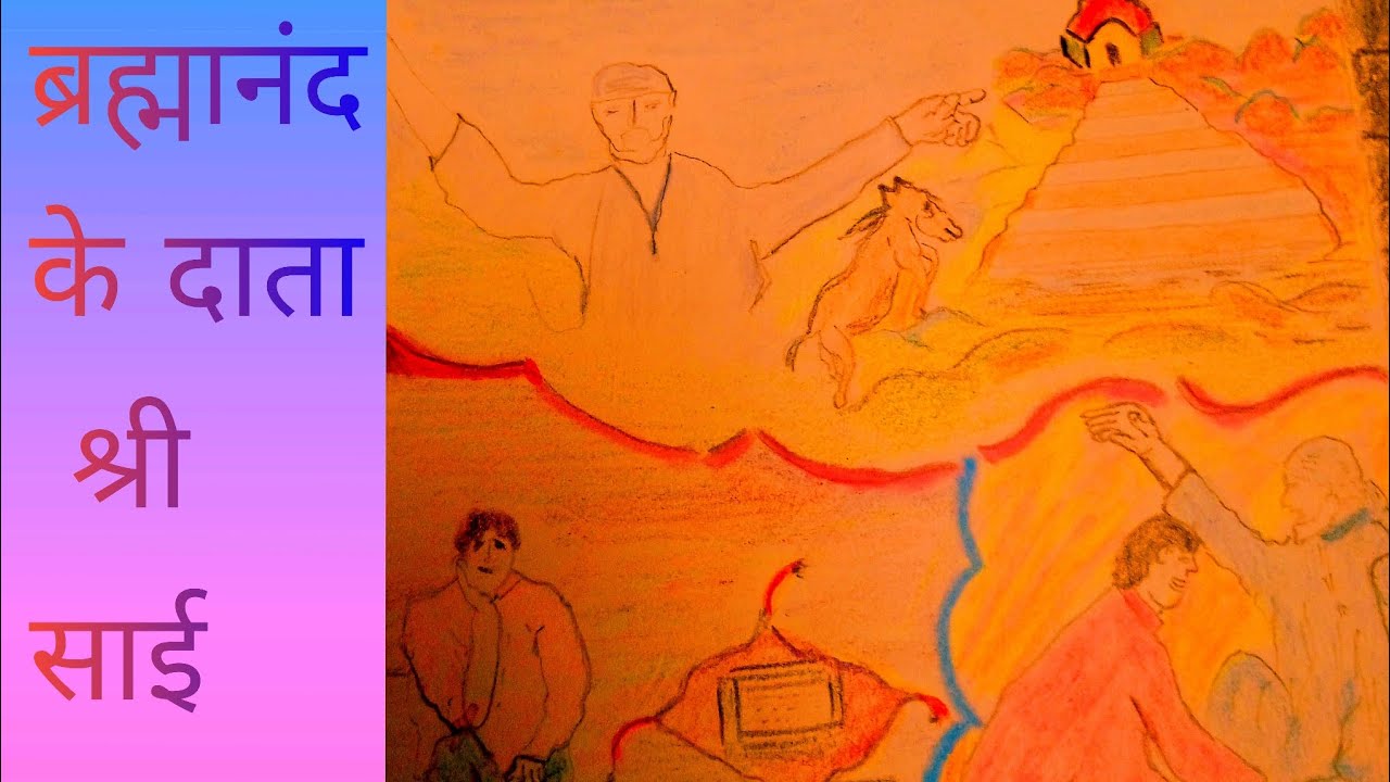 ब़हयमानंद के दाता श्री साई