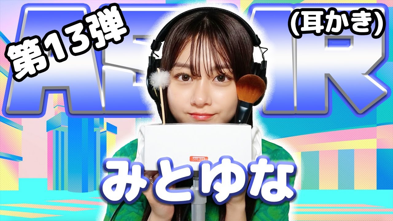 【みとゆな】第13弾！ASMR【耳かき】