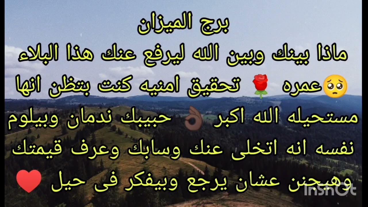 توقعات برج الميزان ماذا بينك وبين الله ليرفع عنك هذا البلاء 🥺مين أسماء وايه قصتها 🤔 عمره ✈️
