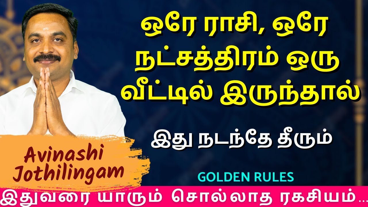ஒரே ராசி, ஒரே நட்சத்திரம் ஒரு வீட்டில் இருந்தால் இது நடந்தே தீரும்| MITHRA TV | rasipalan | jothidam