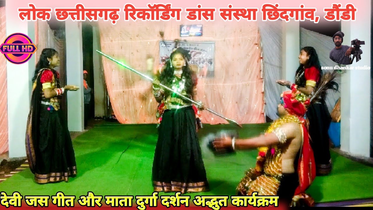 नव दुर्गा नव रूप दिखाए। Cg song। Cg Loksangit। लोक छत्तीसगढ़ रिकॉर्डिंग डांस संस्था छिंदगांव (डौंडी)