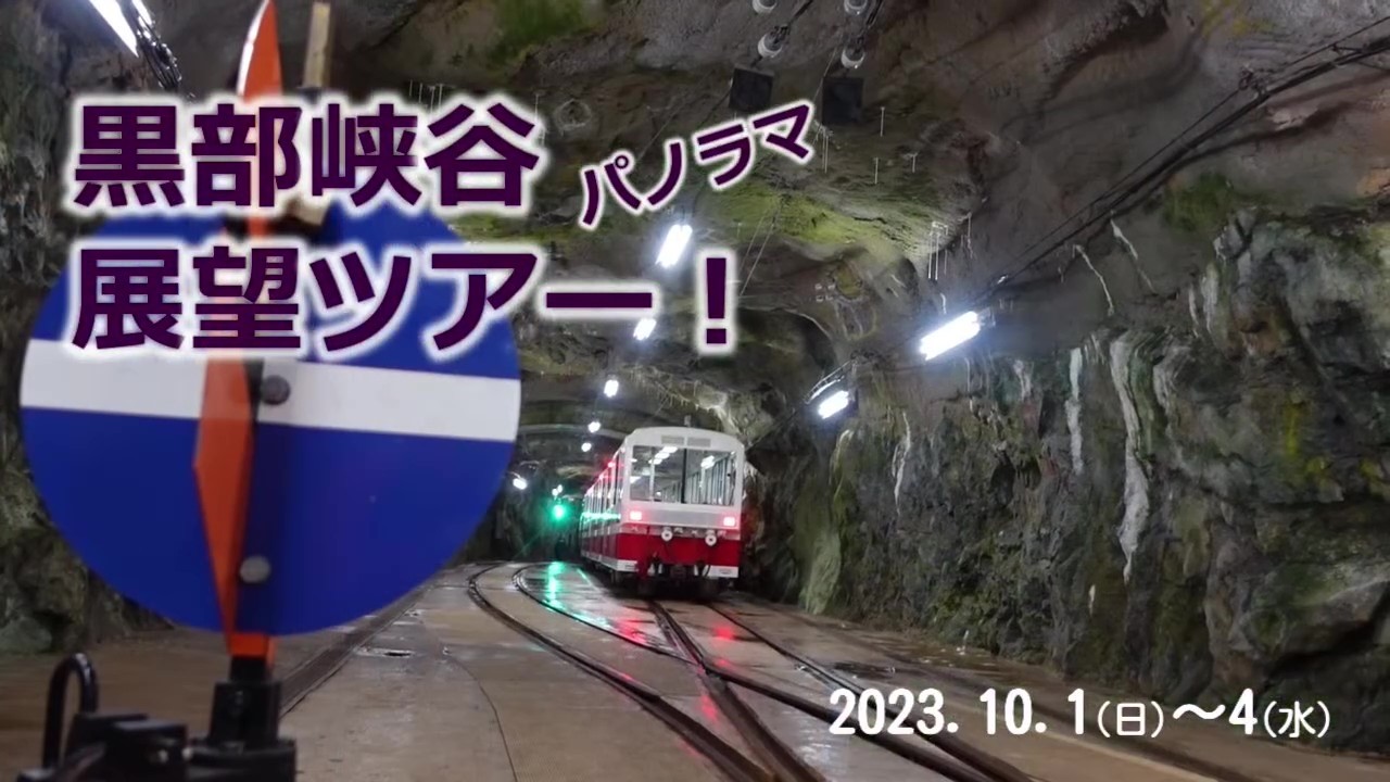 2023.10.1～4 黒部峡谷パノラマ&富山車中泊