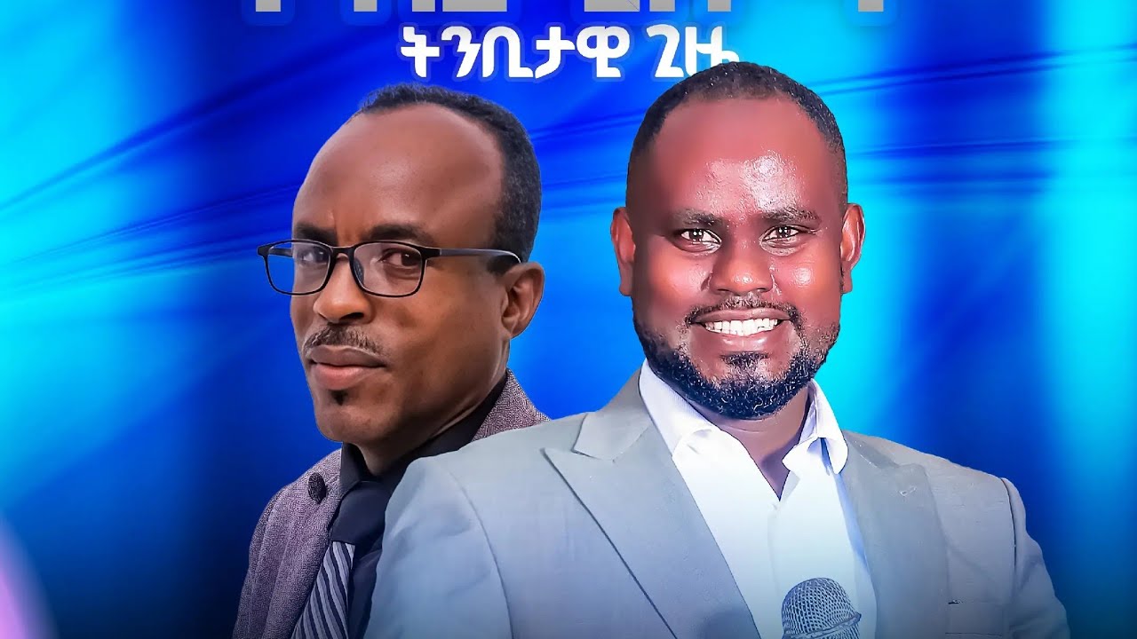 ♦️ድንቅ ♦️ጊዜ ♦️ጌታ ♦️ሰጠን ♦️prophecy ♦️time♦️