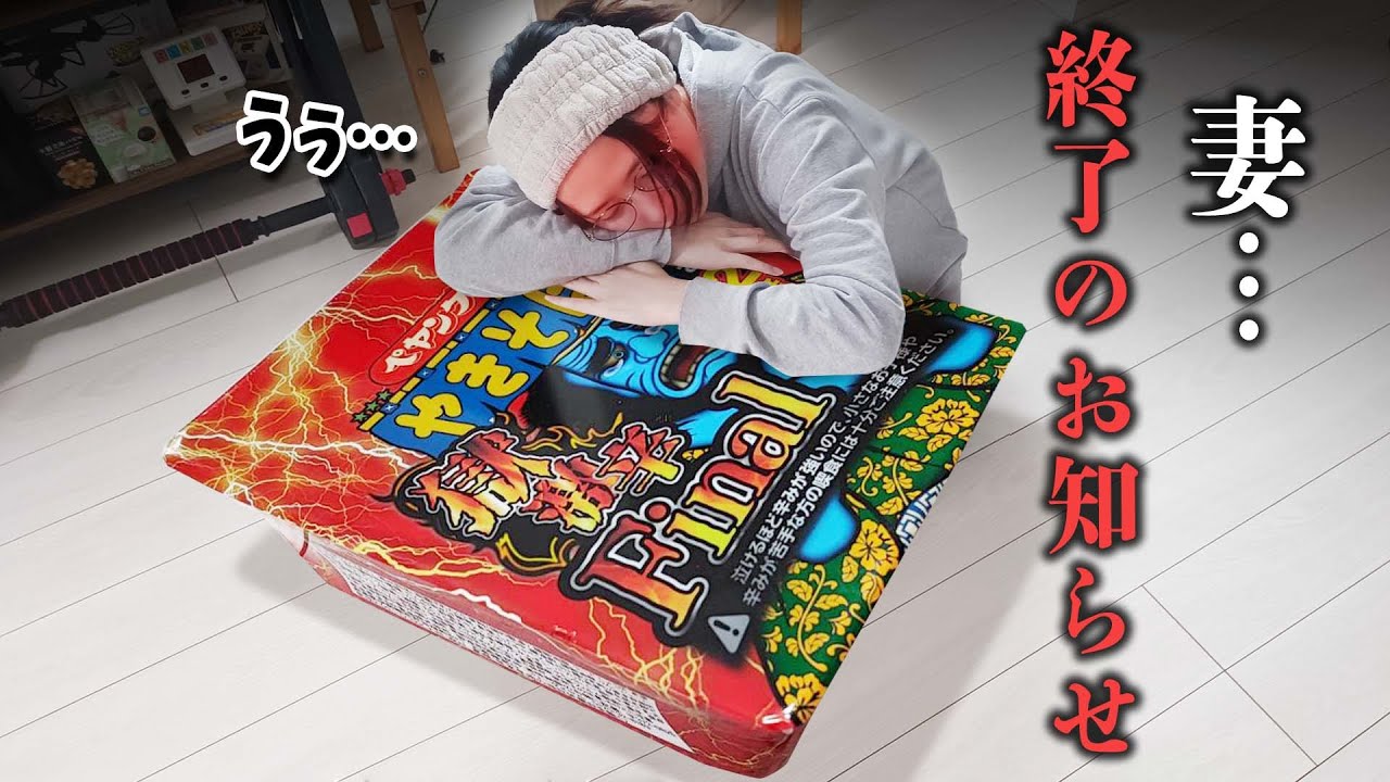 妻が『ペヤング獄激辛Final』に挑戦した結果・・・