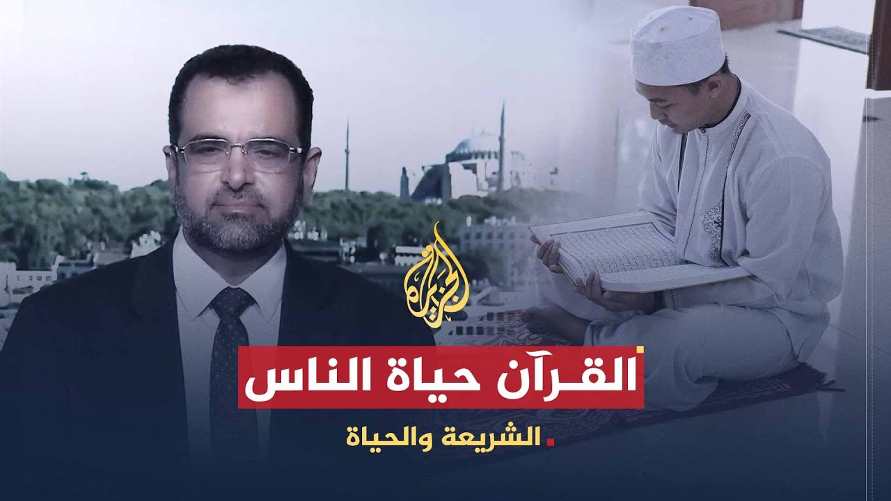 الشريعة والحياة | دور القرآن في إحياء الأمة وإصلاح العالم | الدكتور جمال عبد الستار