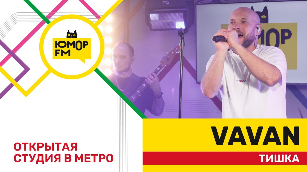 VAVAN - Тишка / открытая студия Юмор FM на станции метро «Деловой центр»