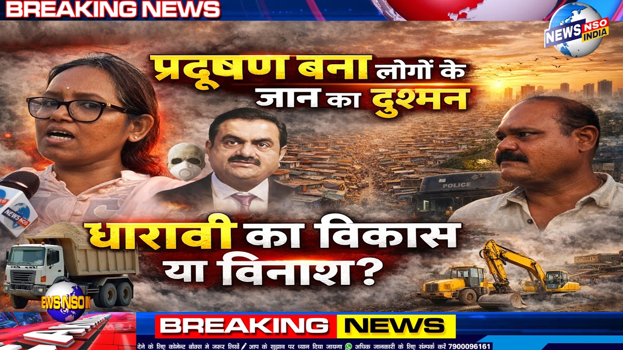 धारावी में प्रदूषन से परेशान जनता ने किया अडानी समूह का चक्का जाम रात 3 बजे तक होती रही लोगों पर FIR