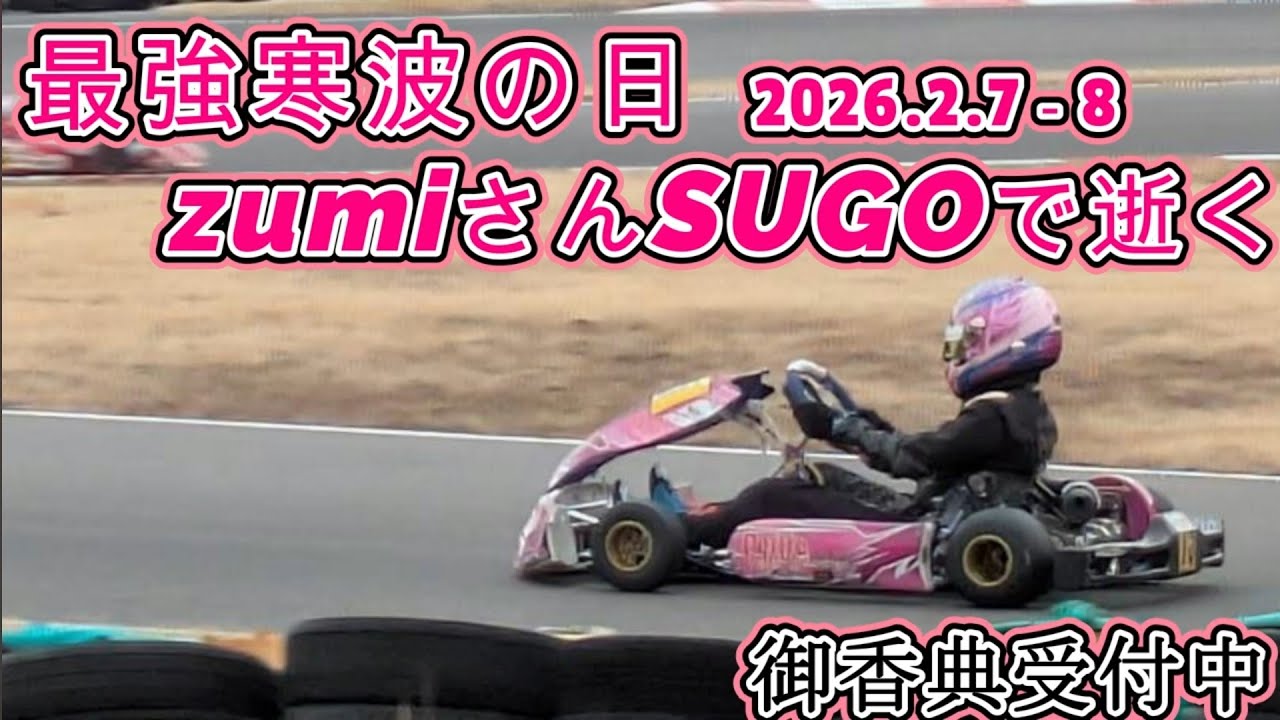 『SPN遠征』 スポーツランドSUGO西コース2026.2.7-8 ➀ 達 tube 『プロドライバー vs SUGOの主』の回　#スピードパーク新潟 #レーシングカート
