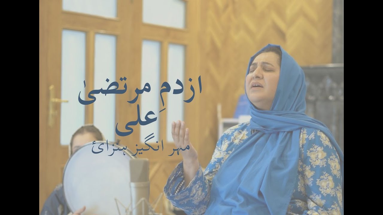 Azdami Murtaza Ali - Live | Meher Angez Hunzai