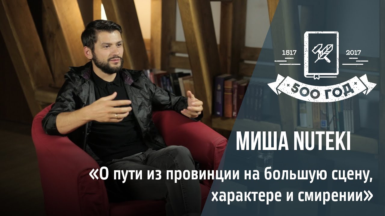 Миша Nuteki: О пути из провинции на большую сцену, характере и смирении