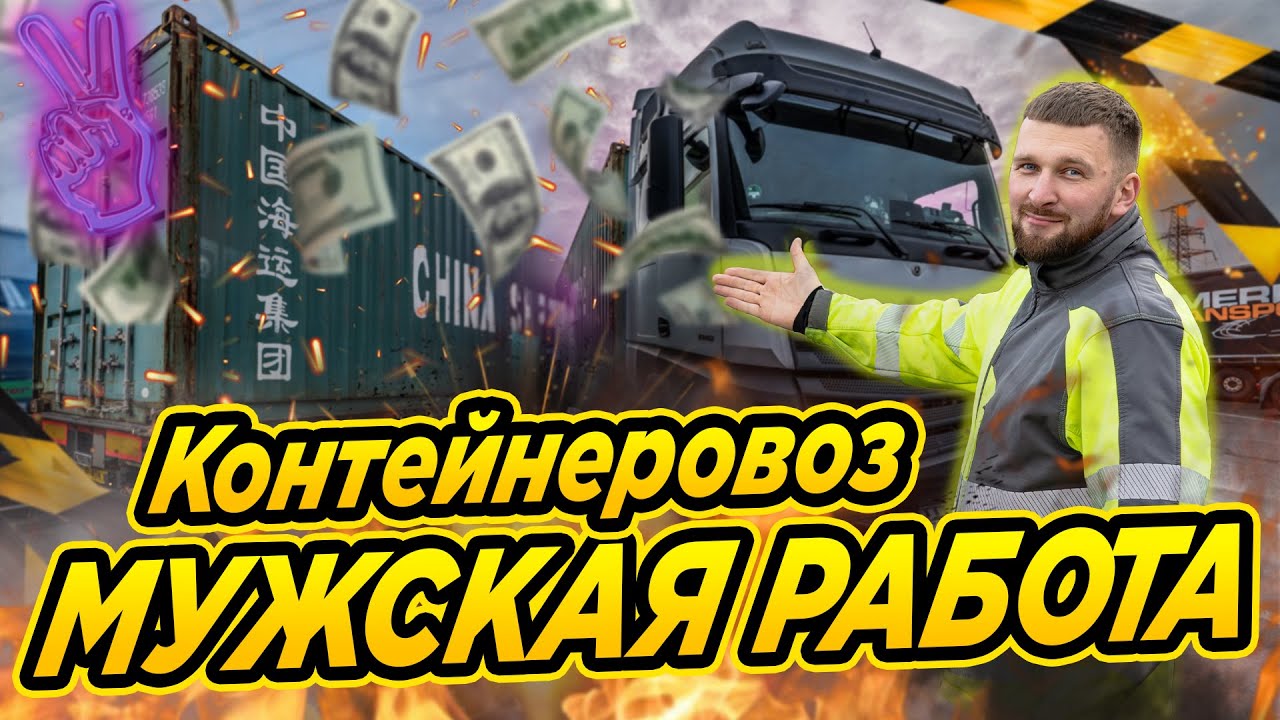 Мужская работа. Контейнеровоз. Основы работы по Европе на контейнеровозе