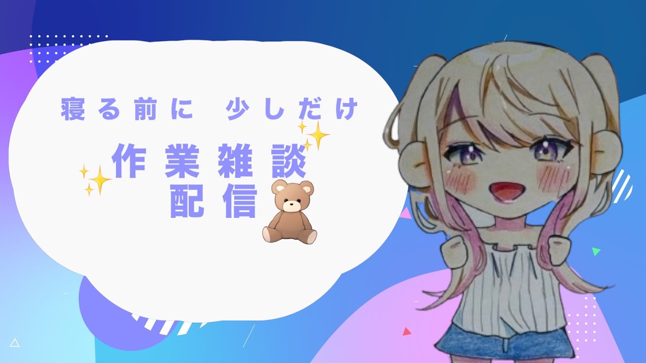 【 #作業雑談 】寝る前にちょっとだけ　作業雑談配信　 初見さん大歓迎！