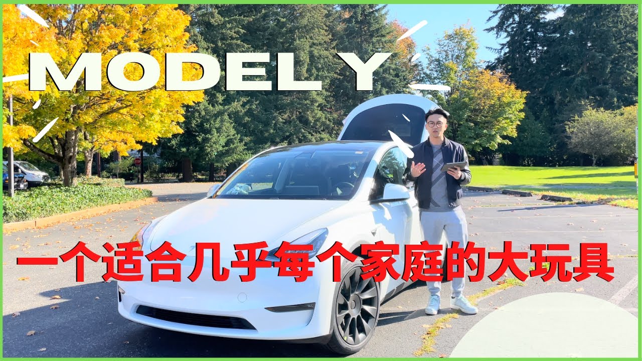 Model Y车主真实感受：一个适合几乎所有人的大玩具