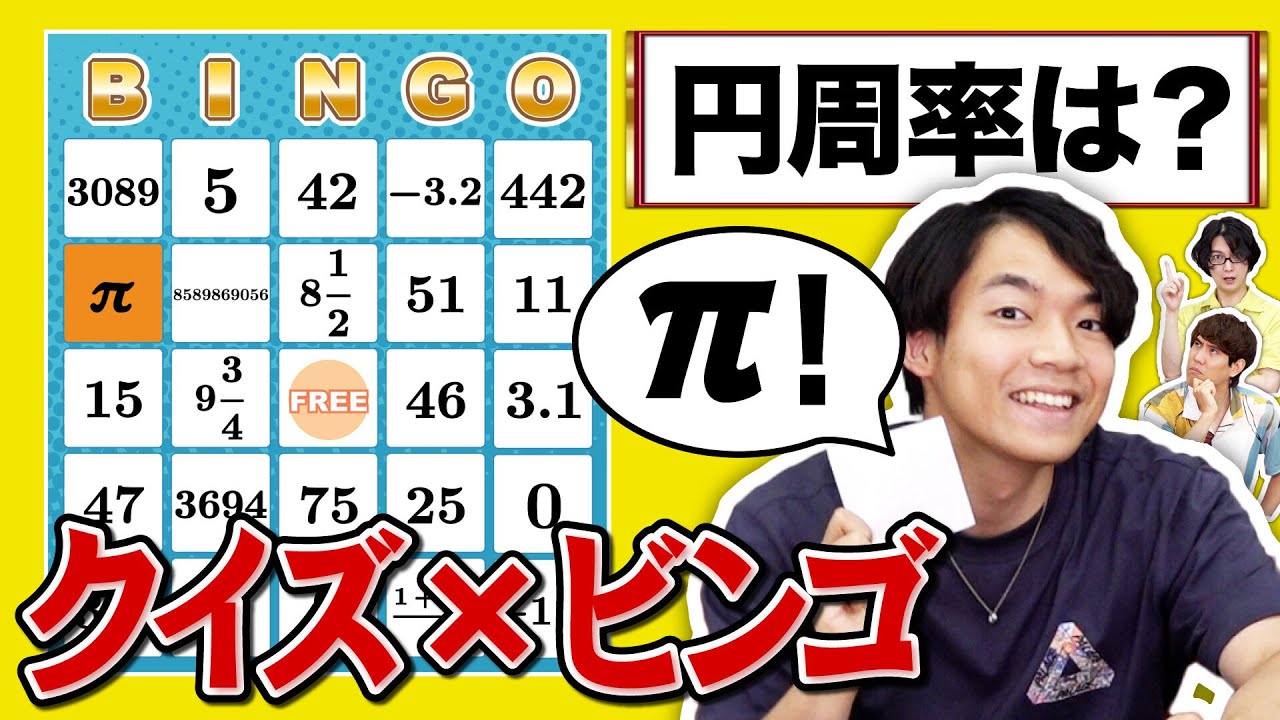 【運より知識】クイズ王達のビンゴ大会開催☆