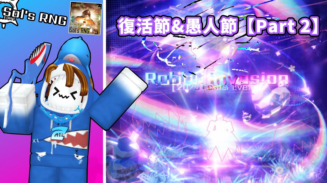 Roblox【Sol's RNG 索爾RNG】復活節&愚人節 Part2更新‼️這次活動居然有限量光環⁉️