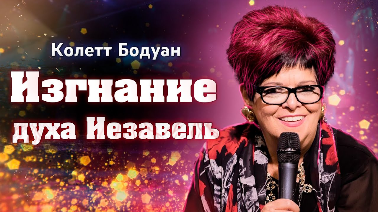 Колетт Бодуан | Проповедь: Изгнание духа Иезавели