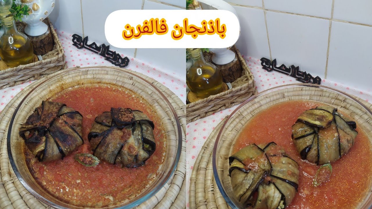 زوزيتا الشاوية/#جديد رزايم باذنجان🍆محشين بالدجاج في صوص الطماطم 🤤شكل يجنن وطعم رائع
