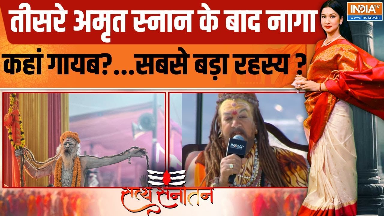 Satya Sanatan: तीसरे अमृत स्नान के बाद कहां गुप्त हुए नागा ? | Mahakumbh 2025 | Naga Sadhu