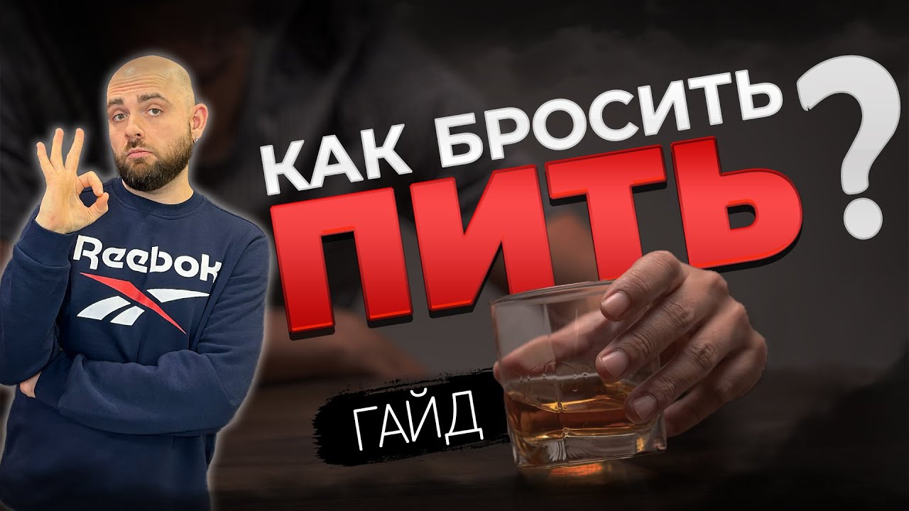 КАК БРОСИТЬ ПИТЬ? Пошаговый план, который реально работает.