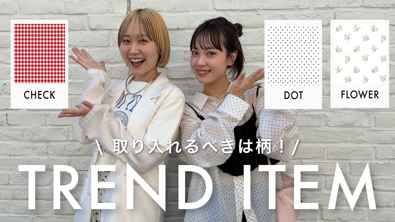 【春夏トレンド】この春夏、取れ入れるべきは柄！💐1枚で主役級の柄物アイテムをご紹介！