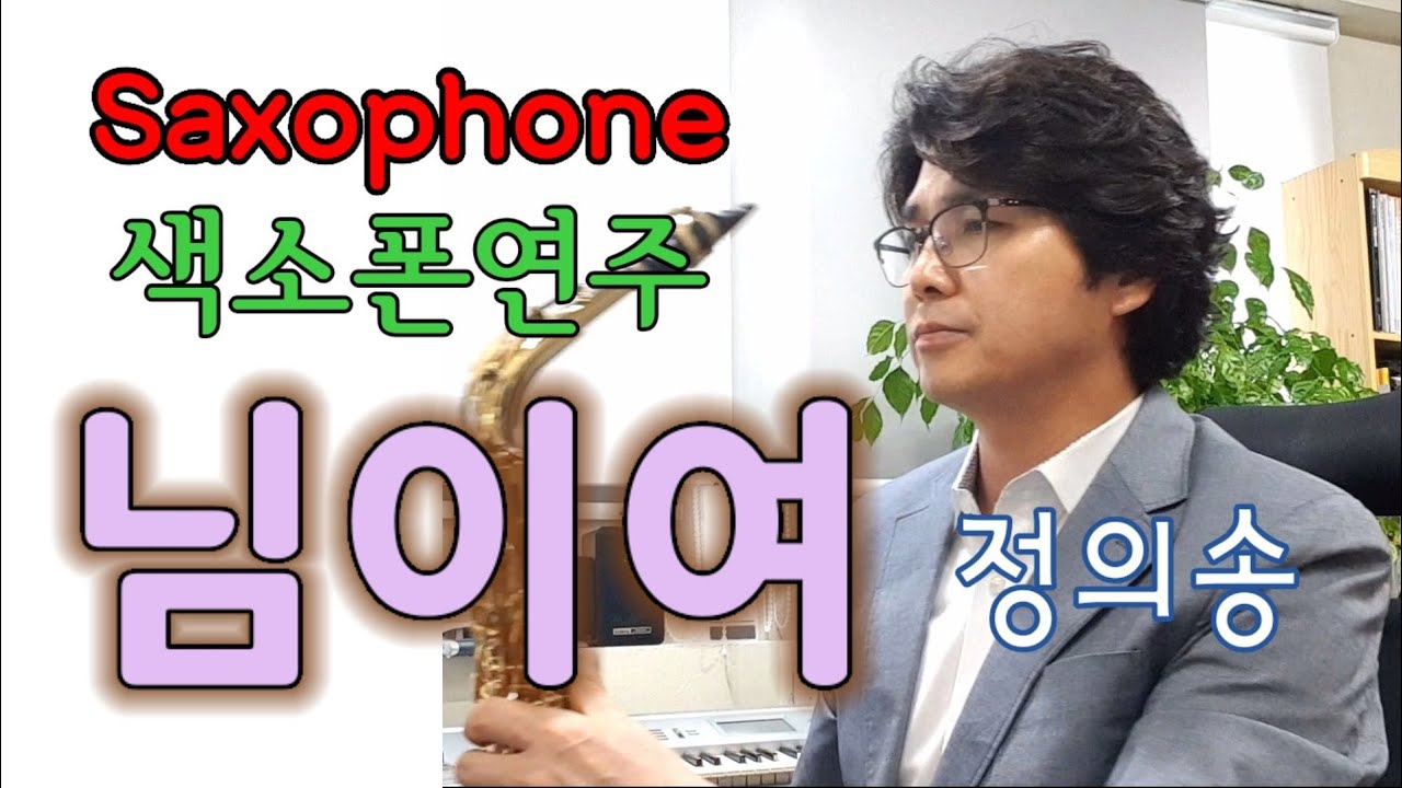 님이여 정의송  (Dear Lover)  김다현 색소폰연주 안태건