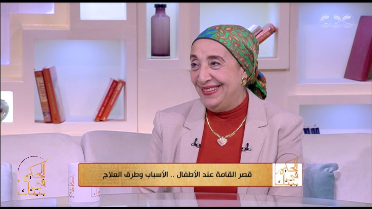 الحكيم في بيتك | قصر القامة عند الأطفال.. الأسباب وطرق العلاج مع أ. د. منى سالم