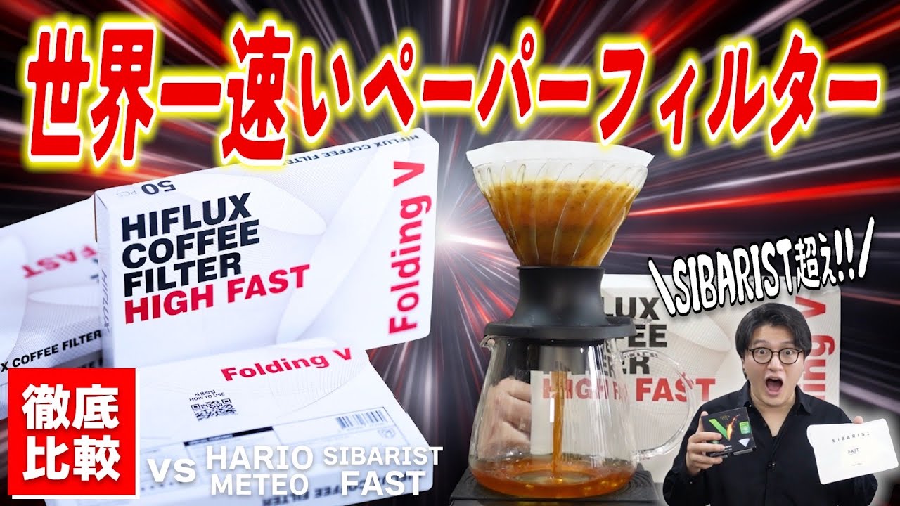 【シバリスト超え】世界一速いペーパーフィルターが速すぎたw SIBARISTとHARIO METEOと徹底比較してみた《HIFLUX COFFEE FILTER HIGH FAST》