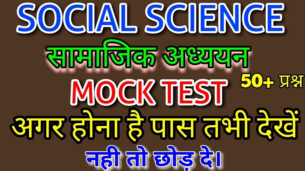 SOCIAL SCIENCE MOCK TEST  I IMPORTANT 50+ QUESTIONS I सामाजिक अध्ययन के 50+ महत्वपूर्ण प्रश्न  l