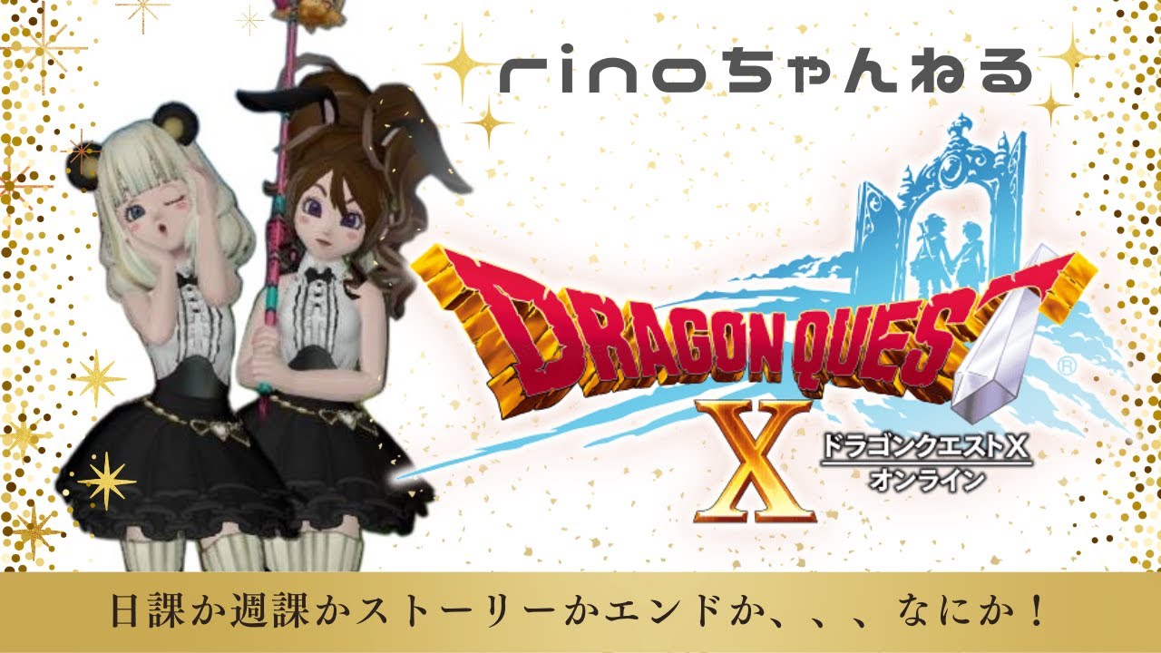 【DQ10】ちょっとだけ日課