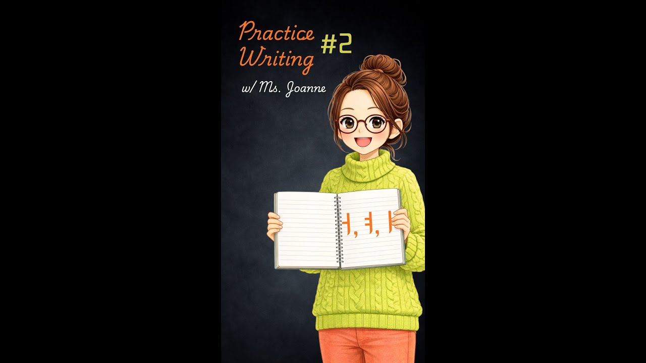 [2] WRITE WITH ME:  (ㅓ, ㅕ, ㅣ)  - Hangul (Korean Alphabet)