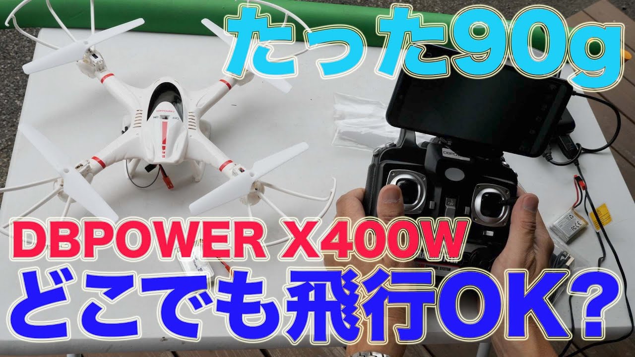 カメラ付きトイドローンの実力　たった90g　どこでも飛ばせるトイドローン　DBPOWER　X400W