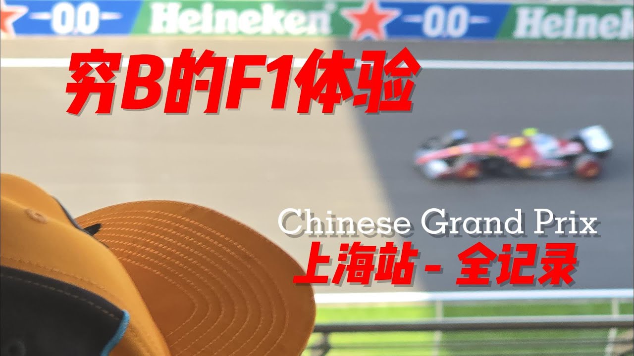 F1上海站 | 穷B版F1体验 | 看台景观、场内饮食、卖XXX元的帽子 | 2025