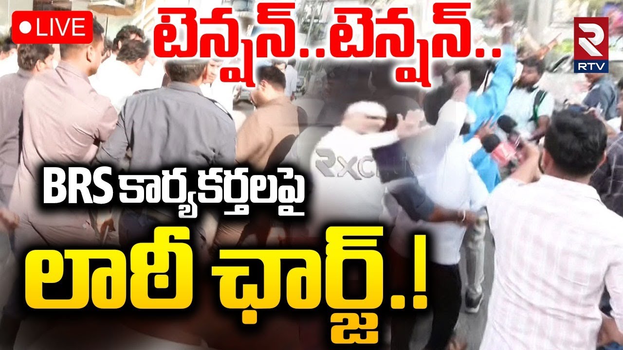 High Tension In Jubilee Hills🔴LIVE : BRS కార్యకర్తలపై లాఠీ ఛార్జ్‌! | Harish Rao SIT Enquiry | RTV