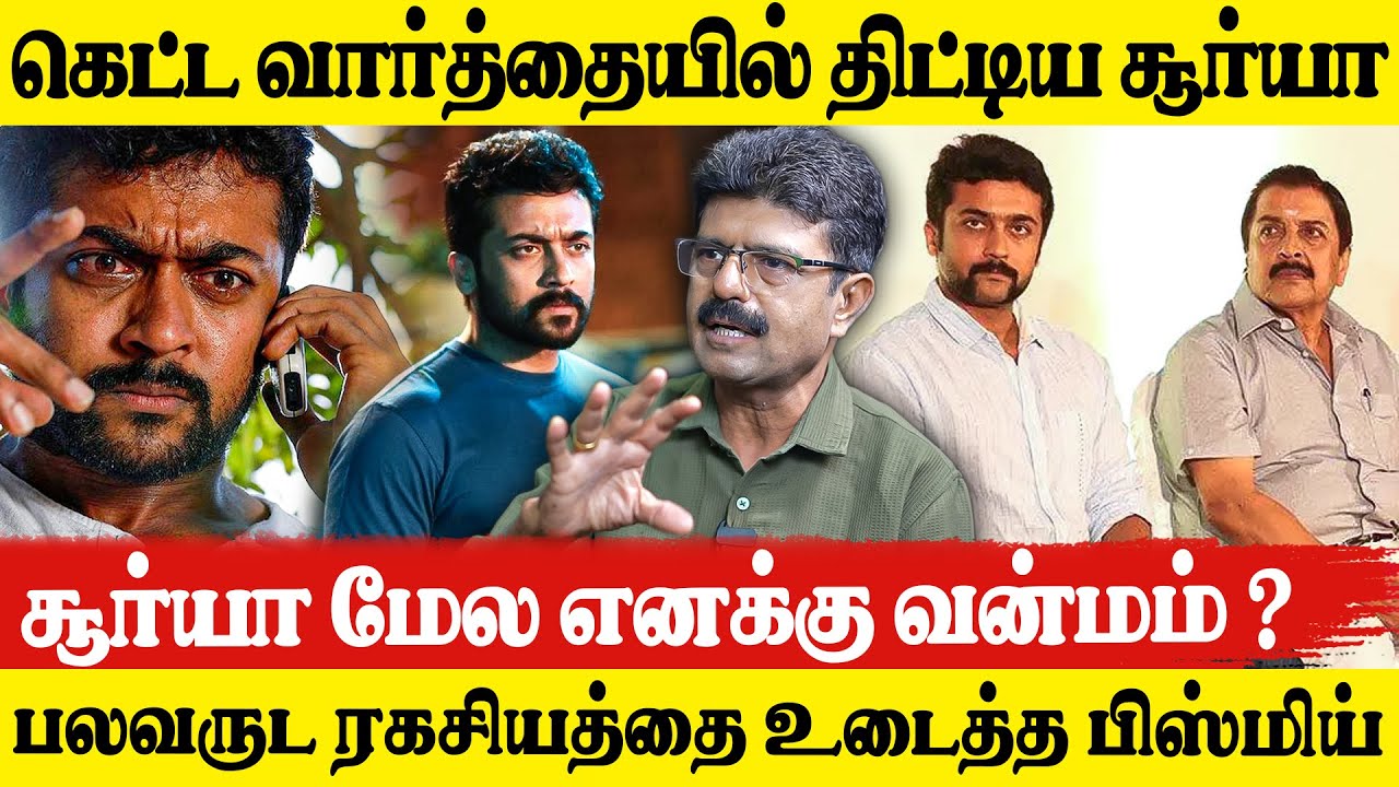 🔥சிவகுமார் சொன்ன வார்த்தை ..? 10 வருஷம் ஆச்சு சூர்யா கிட்ட பேசி  | Bismi Interview About Suriya