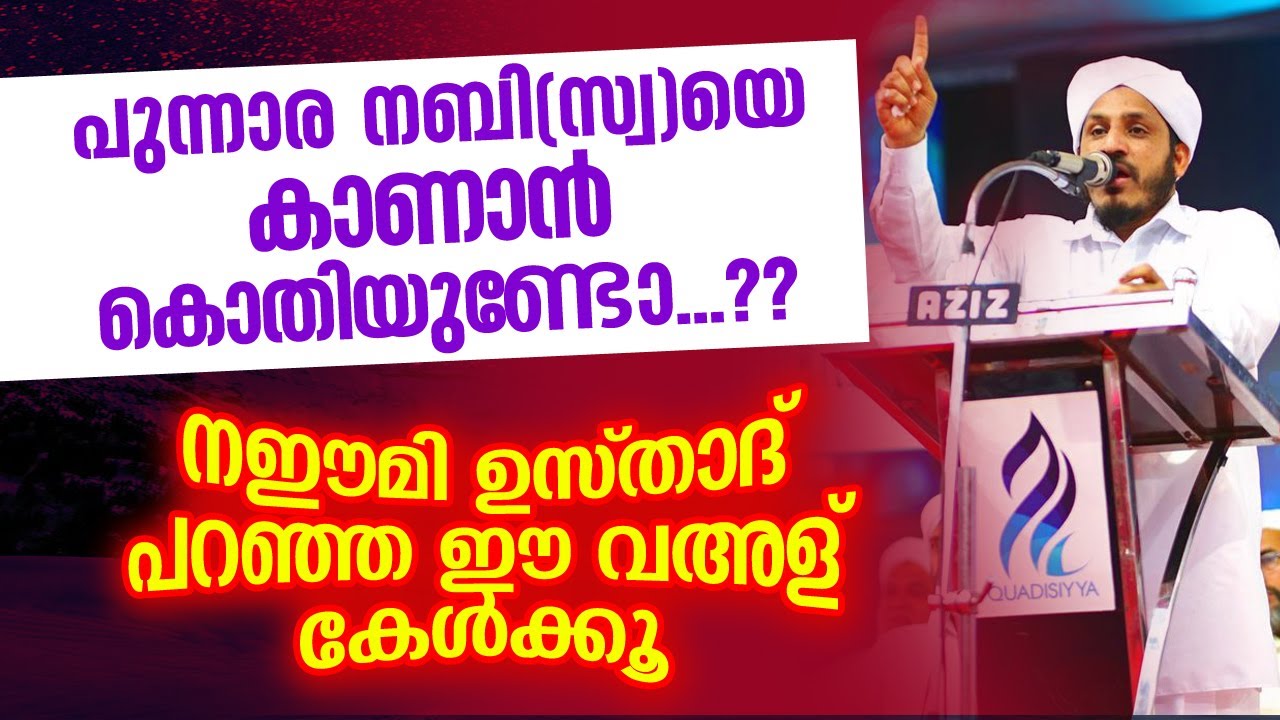 പുന്നാര നബി(സ്വ)യെ കാണാൻ കൊതിയുണ്ടോ...??  നഈമി ഉസ്താദിന്റെ ഈ വഅള് കേട്ടുനോക്കൂ Farooq naeemi speech
