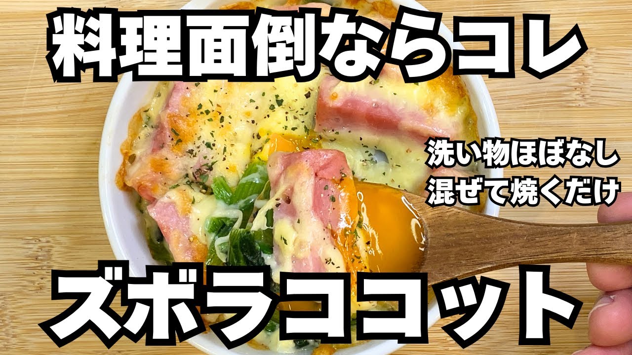 【ズボラなのに旨すぎ】トースター7分｜料理めんどうな日の絶品ココット