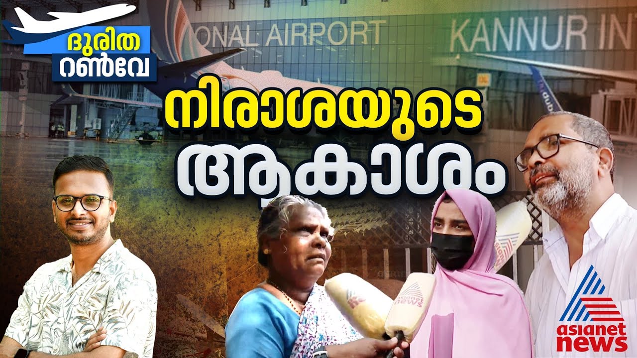 'എന്ത്ന്ന് വിമാനം?'വീടിന് തൊട്ടടുത്ത് വിമാനത്താവളം, ഭൂമി നൽകിയവർക്ക് നഷ്ടപരിഹാരമില്ല|Kannur Airport