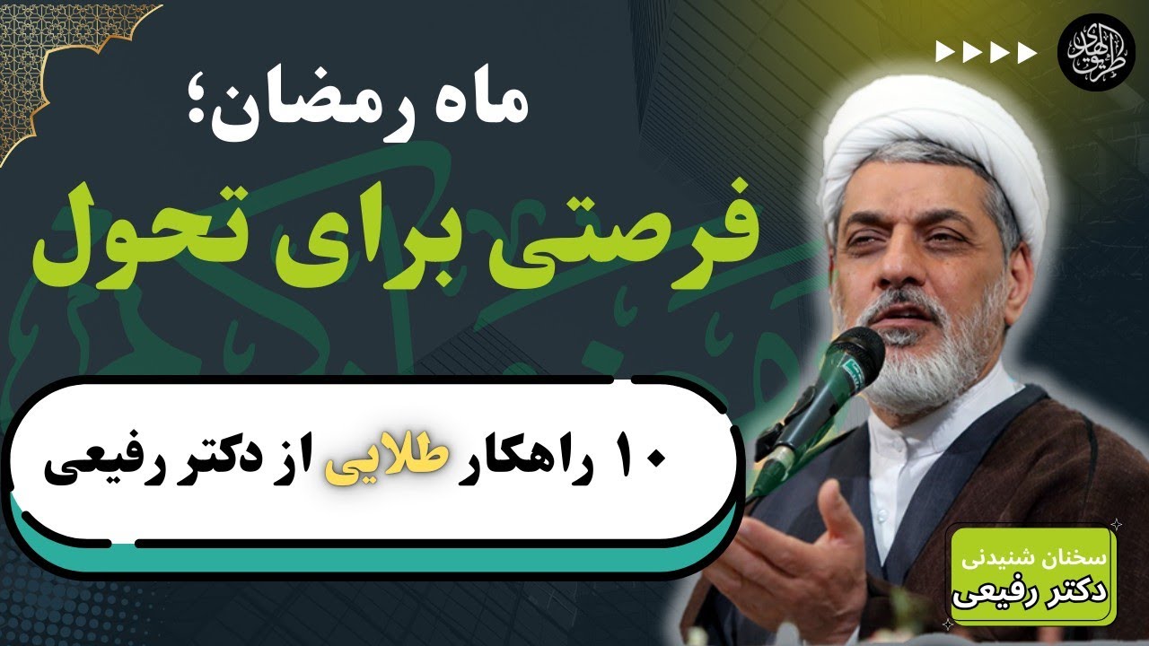 سخنرانی دکتر رفیعی | ۱۰ راهکار ساده برای استفاده بهتر از ماه رمضان