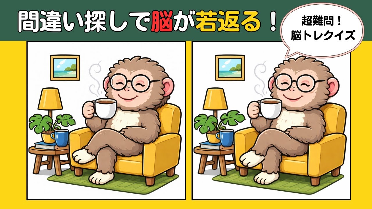 【頭の体操クイズ】間違い探しで楽しく脳トレしましょう！#認知症予防 #findthedifference