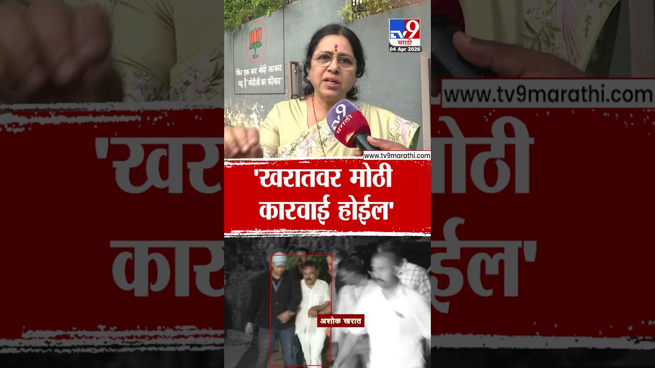 Medha Kulkarni | 'खरातवर मोठी कारवाई होईल' | Ashok Kharat Case