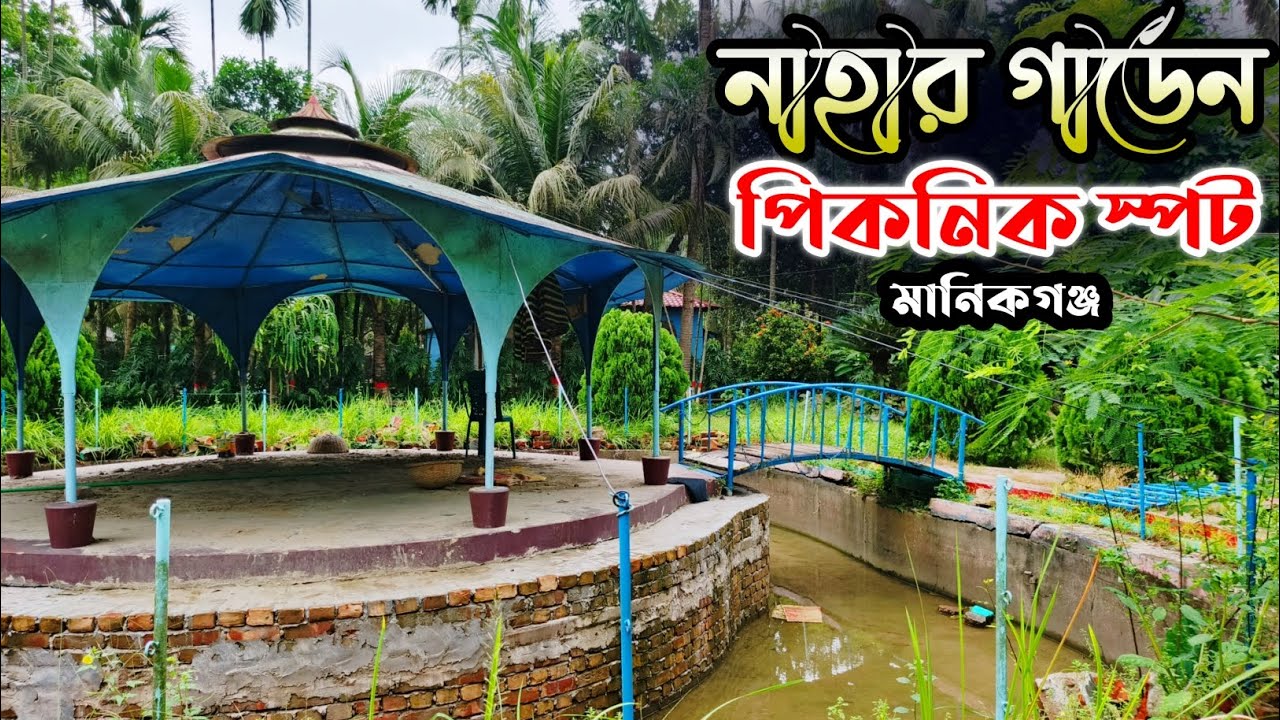 নাহার গার্ডেন | এক টুকরো স্বর্গ প্রকৃতির কোলে | Nahar Garden | মানিকগঞ্জ ভ্রমণ | Travel Guide 2025