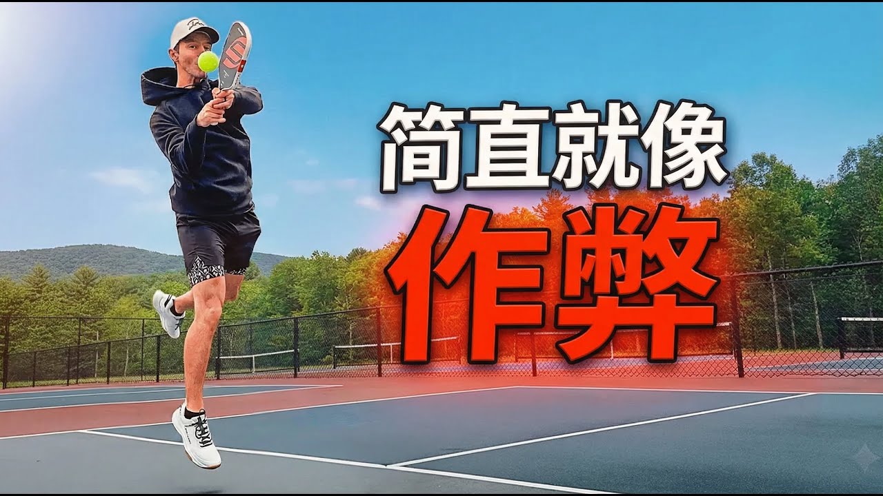 99%的匹克球选手构不成威胁… 让我们来解决这个问题