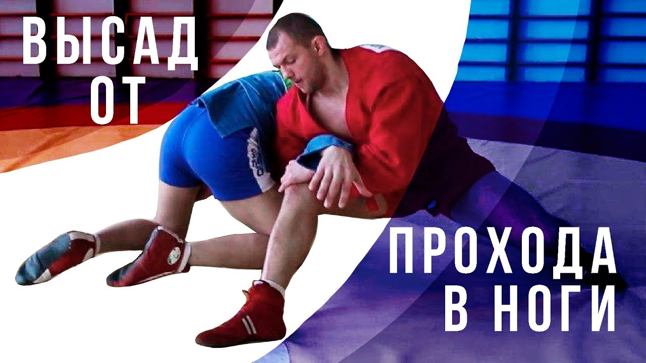 Защита от прохода в ноги приемом самбо 
