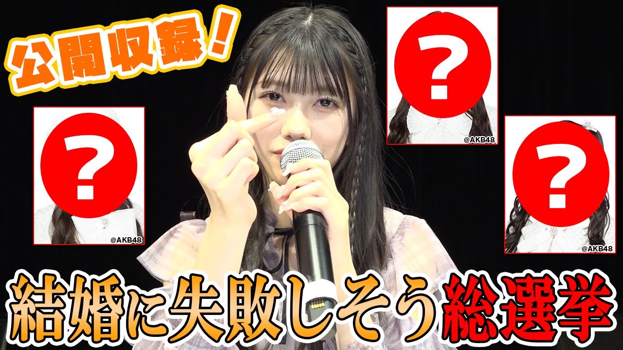 【えりい選抜】公開収録！結婚に失敗しそうなAKBメンバー総選挙(SUB)