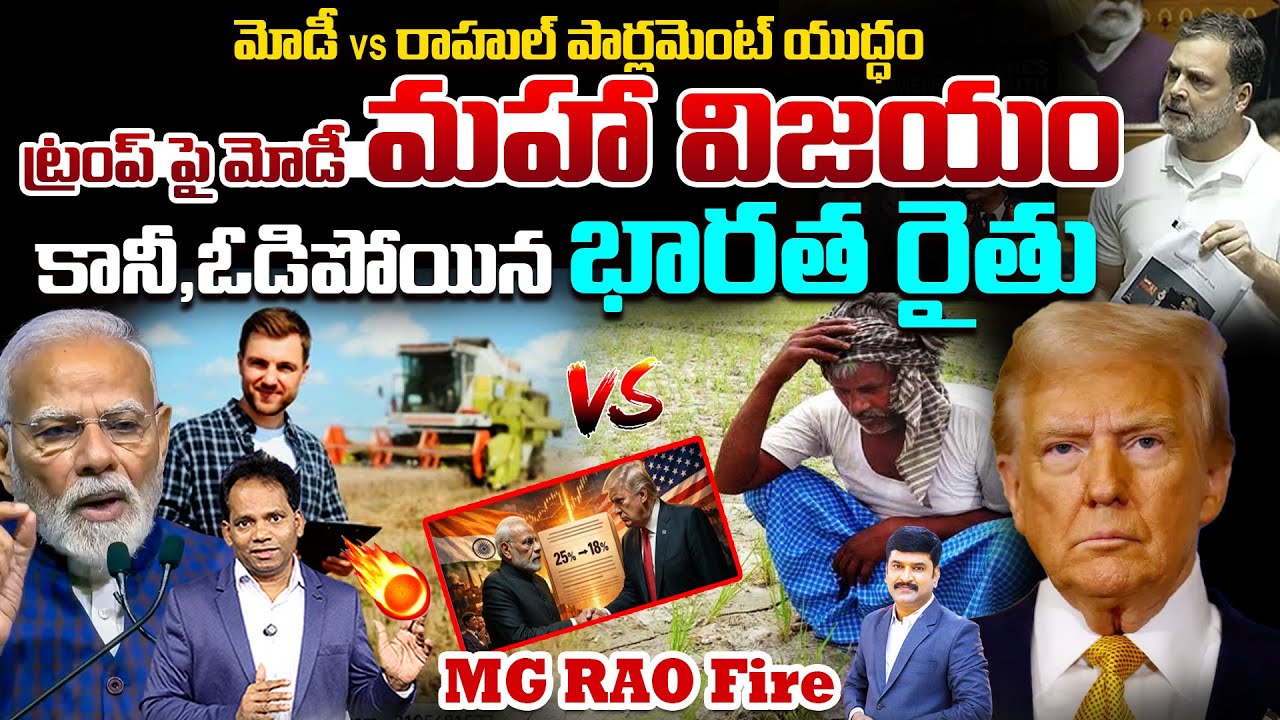 India US Trade Deal Effect on Farmers | ఓడిపోయిన రైతు | MODI vs Rahul War in Parliament | 99TV