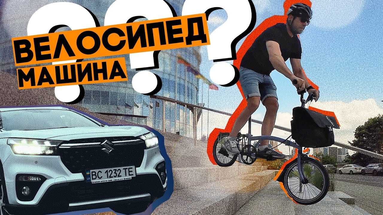 Велосипед чи машина в місті? Що сталось з BROMPTON після зими???